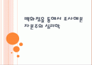 백화점을 통해서 조사해본자본주의 심리학 1페이지