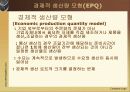 경제적 생산량 모형 EPQ모델 4페이지