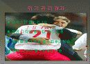 PR론 위기관리~(히딩크리더쉽 및 히딩크 자기 PR ) 16페이지