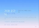 마천 거여 뉴타운 신도시 30페이지