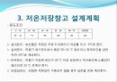 저온저장고 설계 계획 20페이지