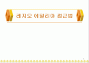 레지오 에밀리아 접근법 1페이지