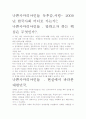 나쁜사마리아인들 독후감,서평- 2009년 한국사회 어디로 가는가?. 2페이지