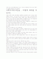 나쁜사마리아인들 독후감,서평- 2009년 한국사회 어디로 가는가?. 4페이지