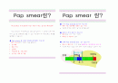 pap smear (자궁 경부 도말검사) 에 대한 대상자 교육 자료  2페이지