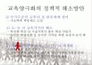 교육 양극화 원인, 해결방안 ppt 자료  25페이지