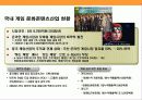 게임산업의 현황과 게임 초우량 기업 엔씨소트(NC SOFT)의 경영 전략  10페이지