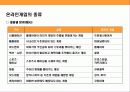 게임산업의 현황과 게임 초우량 기업 엔씨소트(NC SOFT)의 경영 전략  11페이지