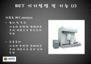 BET 기기분석과 이론 30페이지