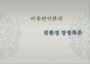 비용편익분서과 환경비용편익분석 사례.pptx 1페이지