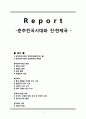 [중국의역사][고대의 중국역사][춘추전국시대의 국가][진한제국 분석]춘추전국시대와 진․한제국(사학과레포트) 1페이지