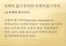 동기부여이론및 사례 27페이지