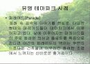 [우리나라테마파크]우리나라&테마파크의 정의&테마파크에 관해 분석한 발표자료 29페이지