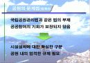 [우리나라공원]공원의 정의&공원의 역사& 공원의 발전과 방향에 관한 발표자료 20페이지