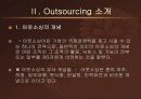 국제기업의 아웃소싱(Outsourcing)성공&실패 사례 분석^-^ 4페이지