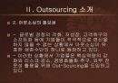 국제기업의 아웃소싱(Outsourcing)성공&실패 사례 분석^-^ 5페이지