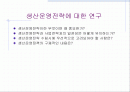 [경영]생산&생산운영전략&생산운영전략에 관한 연구^^ 1페이지
