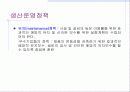 [경영]생산&생산운영전략&생산운영전략에 관한 연구^^ 29페이지