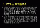 [핫이슈] FTA의 의의와 장단점 분석 및 나아가야할 방향 5페이지