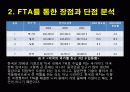 [핫이슈] FTA의 의의와 장단점 분석 및 나아가야할 방향 7페이지