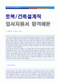 ◆ 건설회사 토목/건축설계/시공직 자기소개서 합격예문 [BEST 토목 건축설계/시공직 자소서 자기소개서 취업자료/현대건설 삼성물산 한화건설 대우건설 공통지원 자소서 자기소개서]]  1페이지