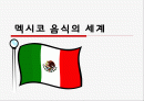 멕시코 음식 1페이지