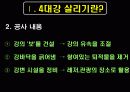 [4대강 복원사업] 4대강사업의 장단점과 환경에 미치는 영향 및 외국의 사례 및 당위성 4페이지