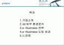 포스코의 이비즈니스 전략 2페이지