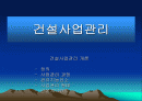 건설사업관리_개론 1페이지