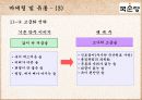 국순당 기업 사례 조사 - 가치사슬에 의한 차별화우위 분석 27페이지