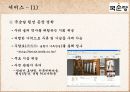 국순당 기업 사례 조사 - 가치사슬에 의한 차별화우위 분석 33페이지