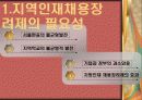 지역인재추천 채용제 PPT 3페이지