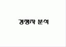 커피 테이크 아웃 사업계획서 30페이지