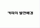커피 테이크 아웃 사업계획서 79페이지