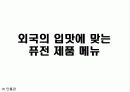 한국의 떡 사업계획서 외국인에게 떡 사업을.. 11페이지