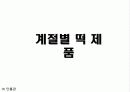 한국의 떡 사업계획서 외국인에게 떡 사업을.. 13페이지