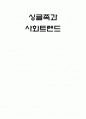 싱글족과 사회트렌드 1페이지
