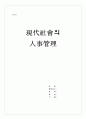 현대 인사관리의 특징 1페이지