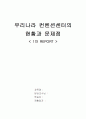 우리나라 컨벤션센터의 현황과 문제점 1페이지