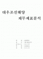 대우조선해양 재무제표분석 1페이지