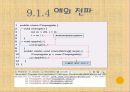 자바입문 9장:예외와... 단정  25페이지