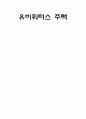 유비쿼터스 주택 1페이지