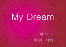 (피피티) 나의 꿈 1페이지