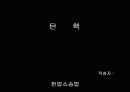 탄핵에 관한 간략한 설명 1페이지