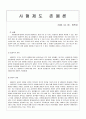 사형제도 존폐론 1페이지