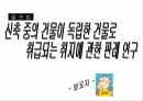 지상권[신축 중의 건물이 독립한 건물로 취급되는 취지에 관한 판례 연구] 1페이지