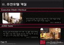 조선호텔에대해 15페이지
