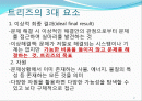 트리즈(기본개념및 발명의40가지원리) 2페이지