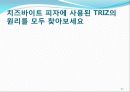 트리즈(기본개념및 발명의40가지원리) 47페이지