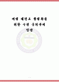 여성태권도활성화를 위한 수련동기부여방안 1페이지